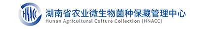湖南省农业微生物菌种保藏管理中心_菌种订购_菌种保藏_丝状真菌_细菌_放